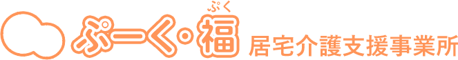 ぷーく・福居宅介護支援事業所